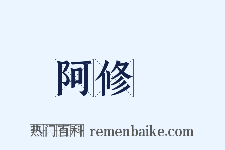 阿修羅是什么意思的图片